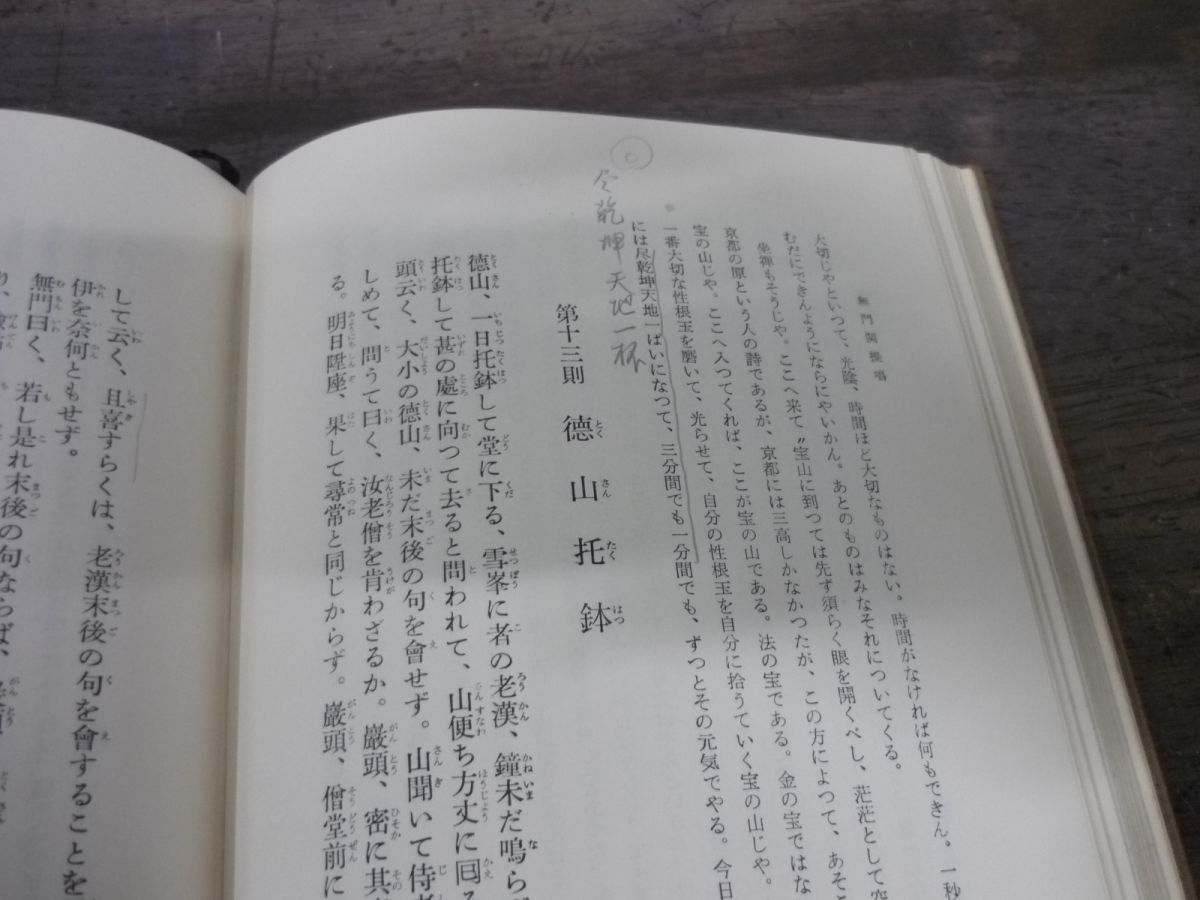 無門関提唱 山本玄峰 大宝輪閣 昭和42年6版 ※書込みありの画像8