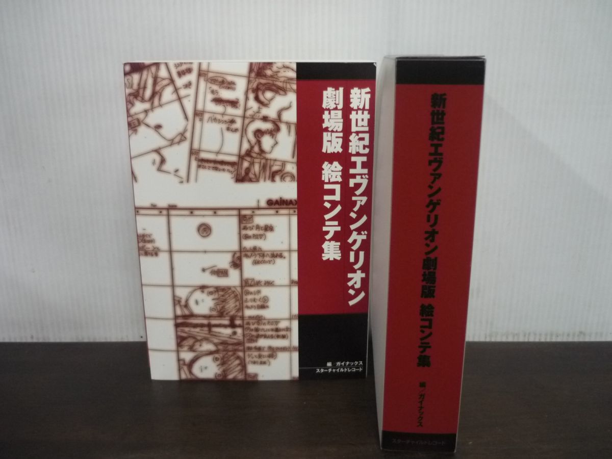 新世紀エヴァンゲリオン劇場版 絵コンテ集　平成10年発行　特典単体　非売品_画像1