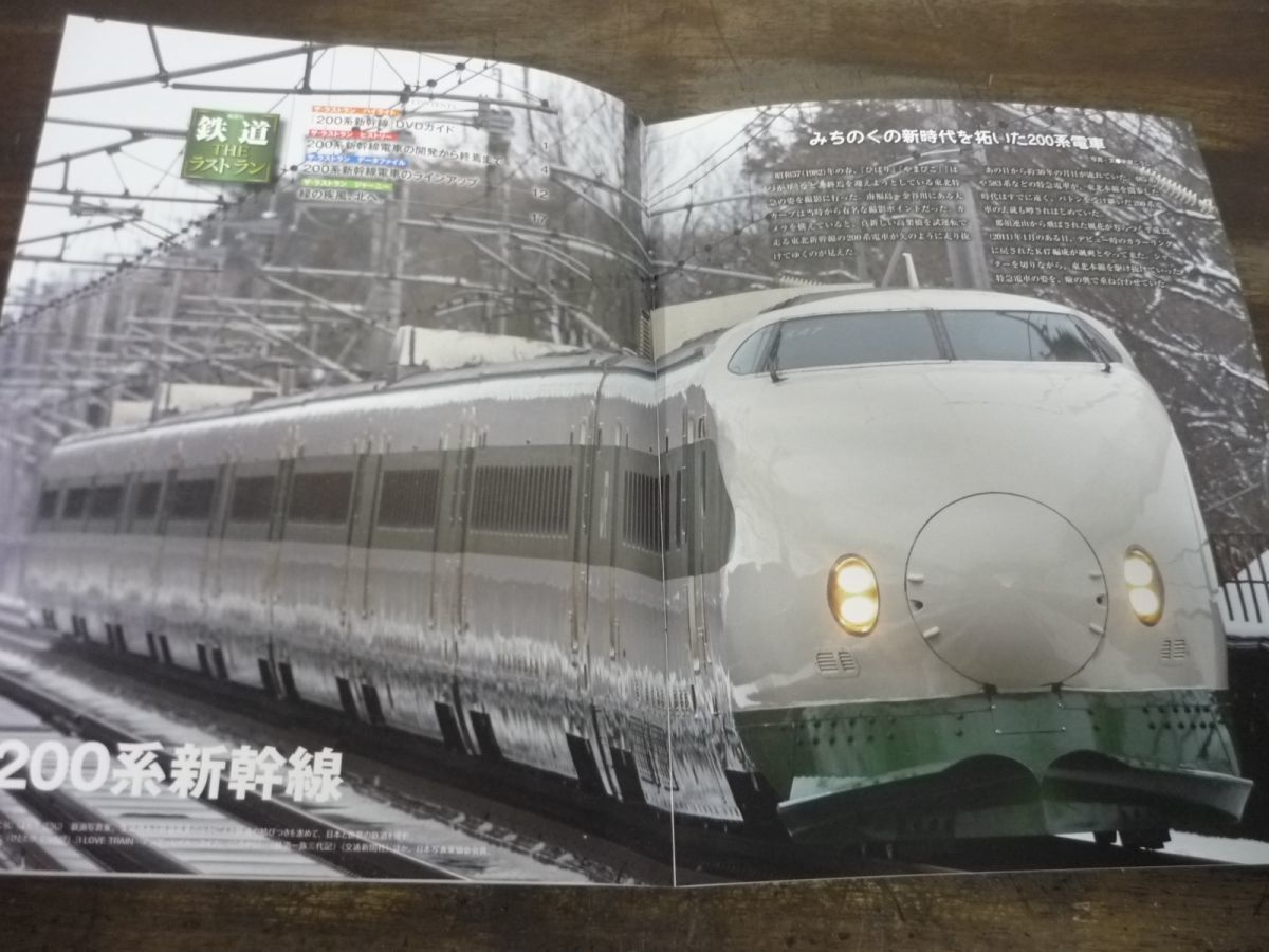 鉄道 THE ラストラン　DVD付きマガジン　No.25　200系新幹線　北へ向かって駆けた緑の疾風　DVD未開封_画像5