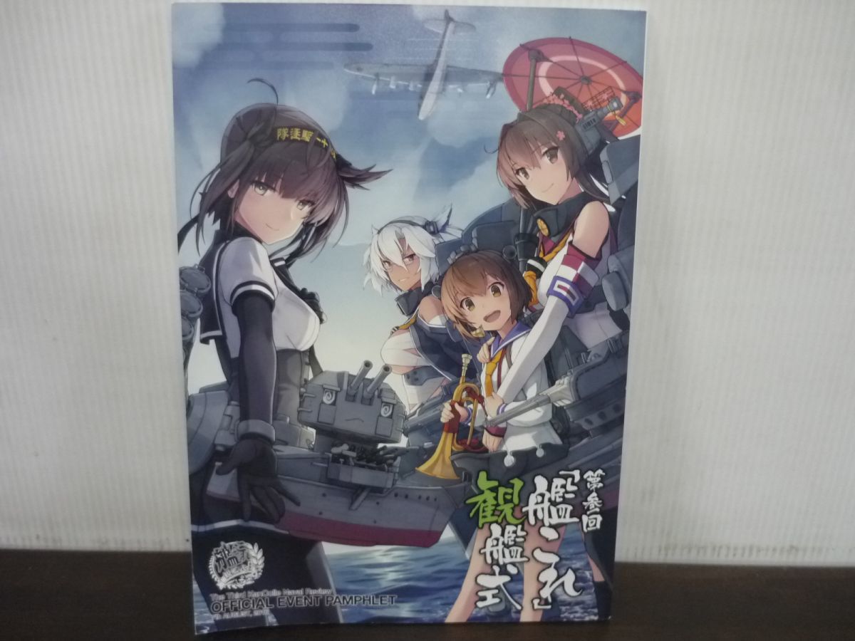 パンフレット 第参回 「艦これ」観艦式 OFFICIAL EVENT PAMPHLET_画像1