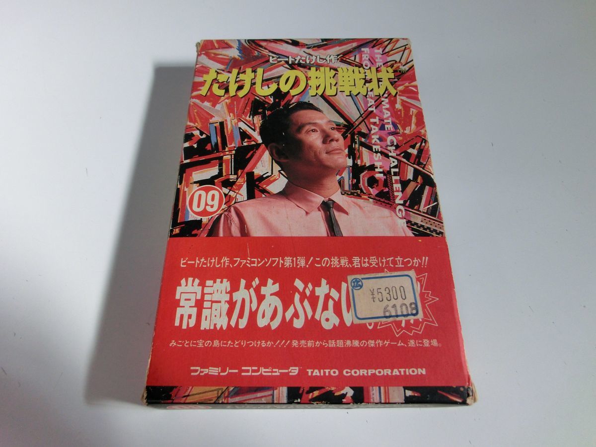 たけしの挑戦状 ファミコン ※箱あり・説明書なし_画像1