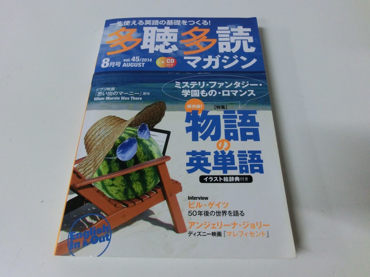 多聴多読 2014年8月号 CD付き 物語の英単語