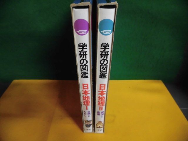 学研の図鑑　日本地理　1・自然とくらし/　2・資源と産業　新訂版2刷　1987年_画像3