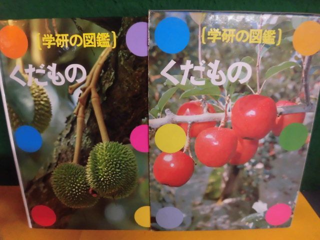 学研の図鑑　くだもの　1985年_画像1