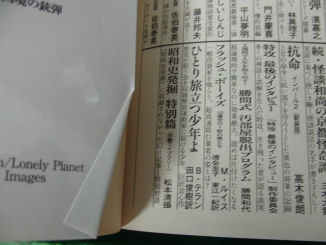 警視庁公安部・片野坂彰 シリーズ4冊セット 濱嘉之 文春文庫 第1刷発行※群狼の海域に水濡れにヨレ、シミありの画像6