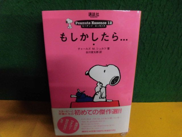 ピーナッツ・エッセンス(12)　もしかしたら…　スヌーピーと仲間たちの傑作選　チャールズ M.シュルツ/谷川俊太郎_画像1