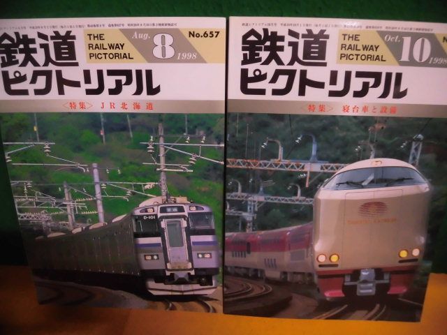 鉄道ピクトリアル 1998年8・10月号 特集：JR北海道 /寝台車と設備_画像1