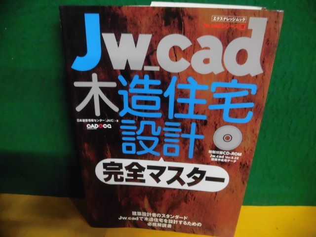 CD-ROM欠品　Jw-cad木造住宅設計完全マスター　日本建築情報センター_画像1