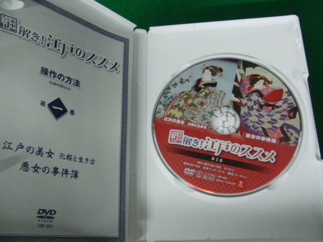 ユーキャン 謎解き！江戸のススメ DVD 全10巻セット 収納ケース付き_画像4