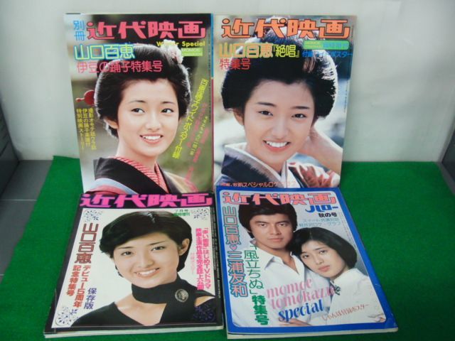 別冊近代映画 山口百恵 伊豆の踊子特集号など7冊セット※付録欠品_画像1