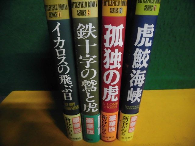 新谷かおる 豪華版 帯付 戦場ロマンシリーズ 1〜4の4冊セット 単行本