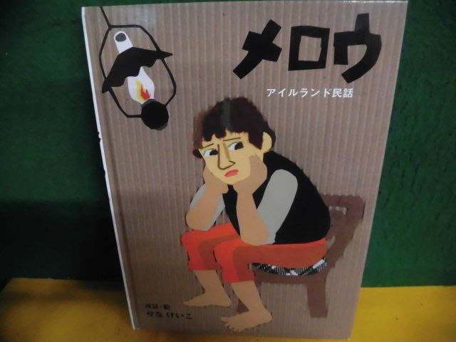 メロウ　アイルランド民話　せなけいこ　カバーなし　ポプラ社_画像1