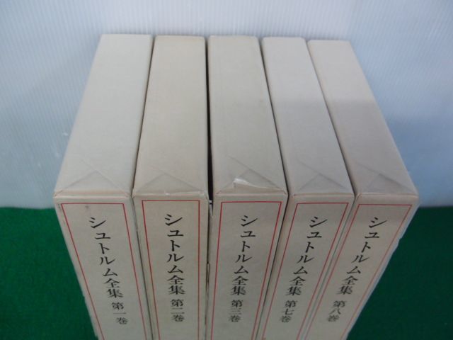 シュトルム全集 第1、2、3、7、8巻 村松書館 1984年〜2003年初版 シュトルム全集 第1、2、3、7、8巻 村松書館 1984年〜2003年初版