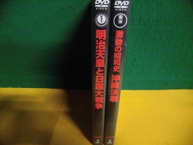 東宝・新東宝戦争映画DVDコレクション 8 明治天皇と日露大戦争　/10 激動の昭和史 沖縄決戦_画像2