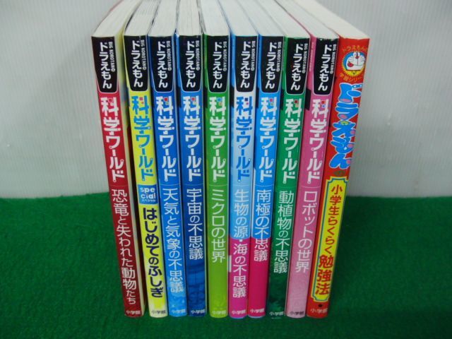 ドラえもん科学ワールドシリーズ9冊＋小学生らくらく勉強法※恐竜と失われた動物たち、はじめてのふしぎカバー貼り付けあり_画像1