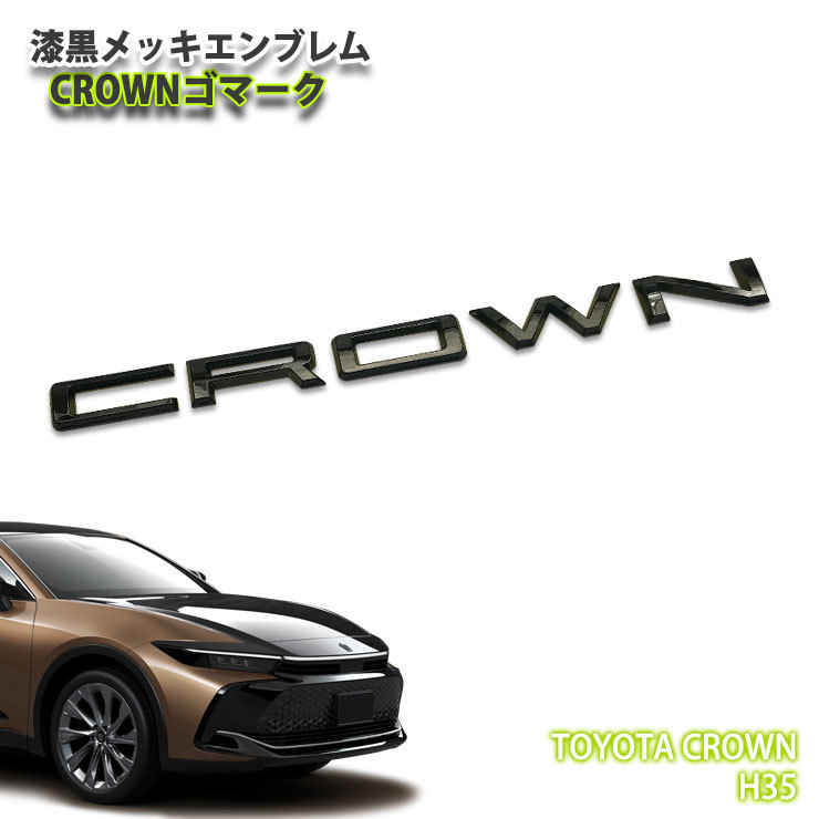 トヨタ H35 クラウン クロスオーバー用 漆黒メッキ エンブレム CROWNロゴマーク（単品）_画像1