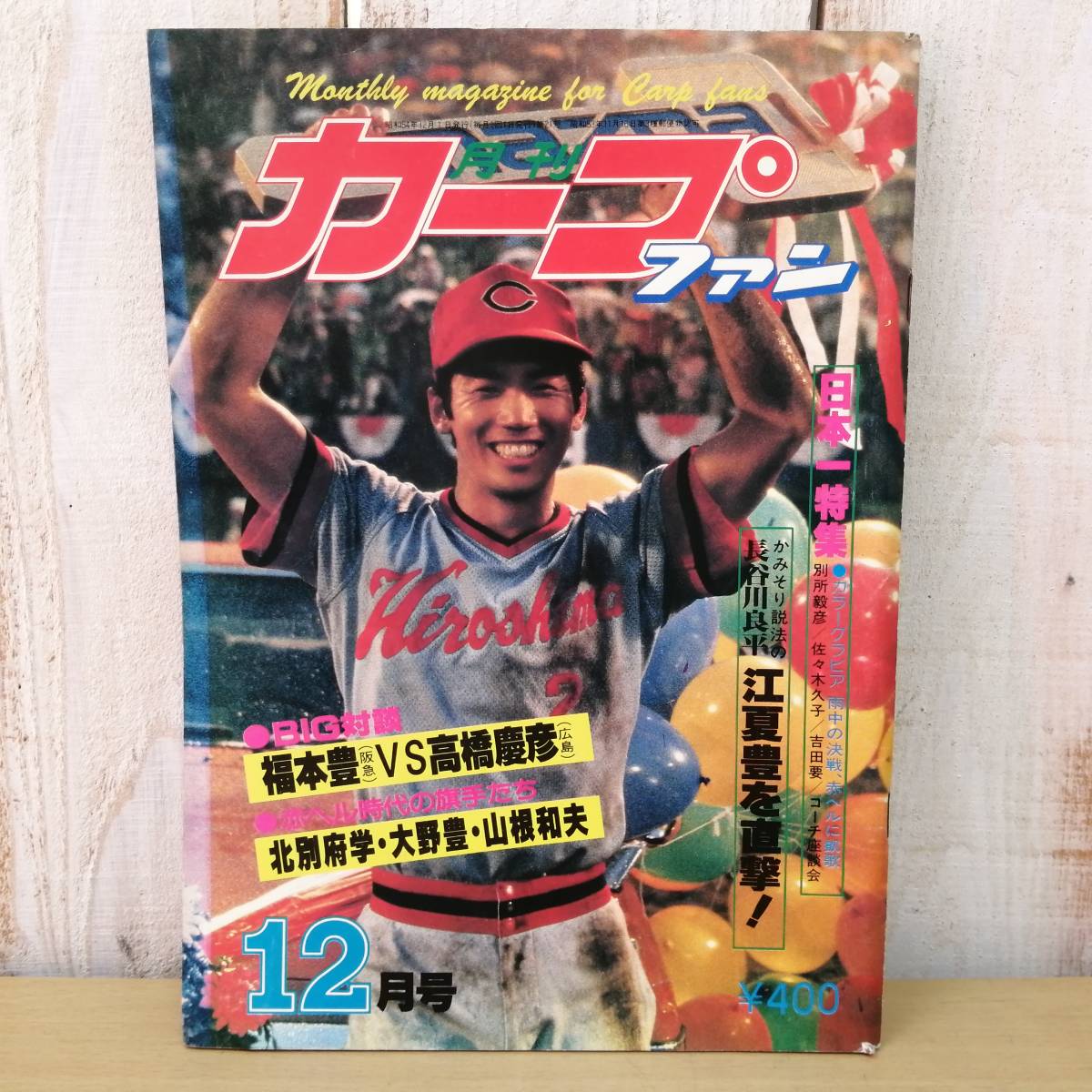 ◎23121321　広島東洋カープ　CARP　雑誌　月刊カープファン　昭和54年12月号　日本一特集_画像1