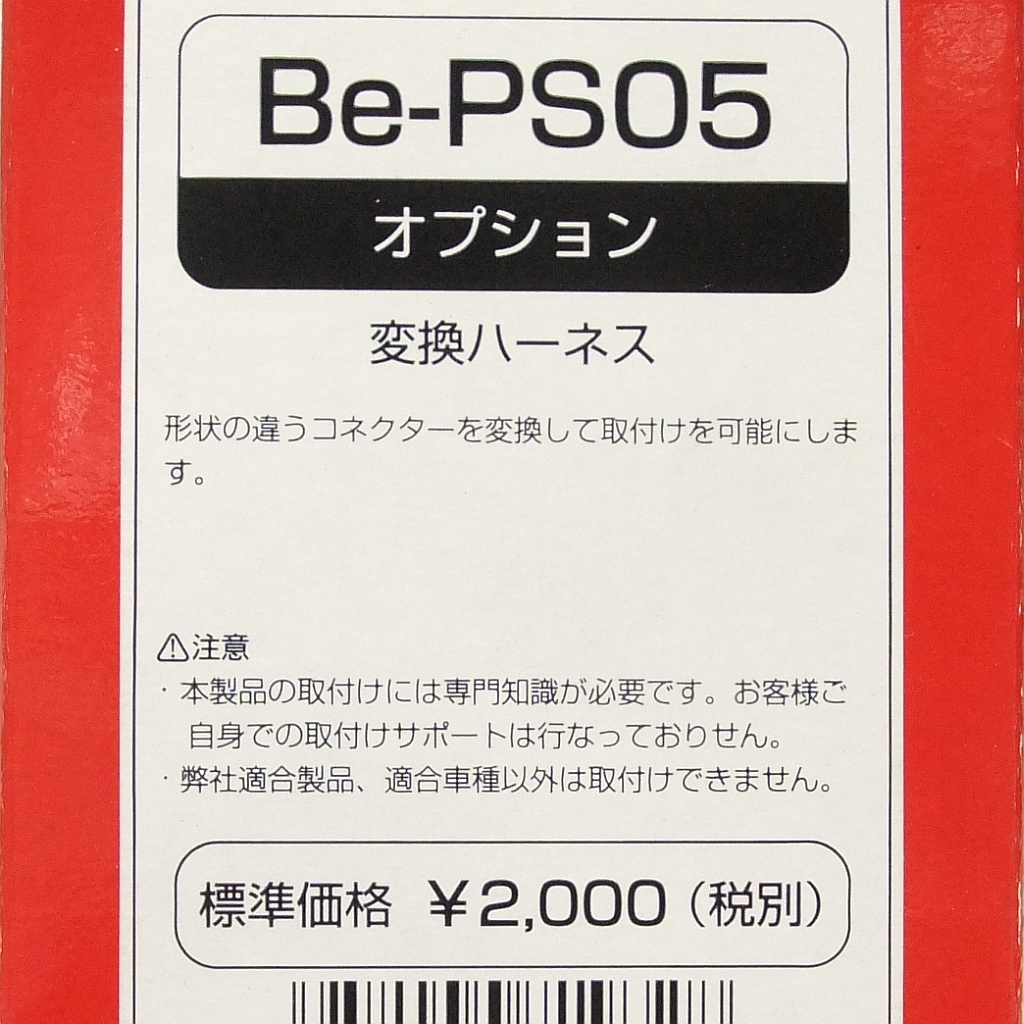 特価!★コムテック Be-Time 専用OP プッシュスタート車変換ハーネス【Be-PS05】ZVW30系プリウス後期◆送料=全国一律220円～★即決特価_品番