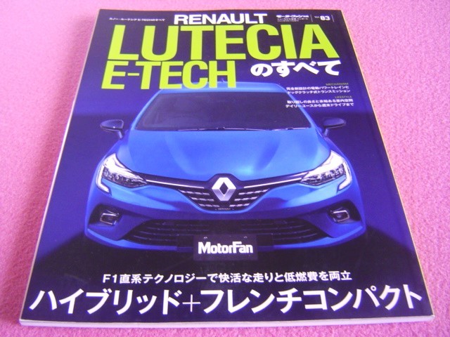 ★ ルノー・ルーテシア E-TECH のすべて ★ モーターファン 別冊 ニューモデル速報 インポート Vol.83 ★ 縮刷カタログ/使い勝手チェック_画像1