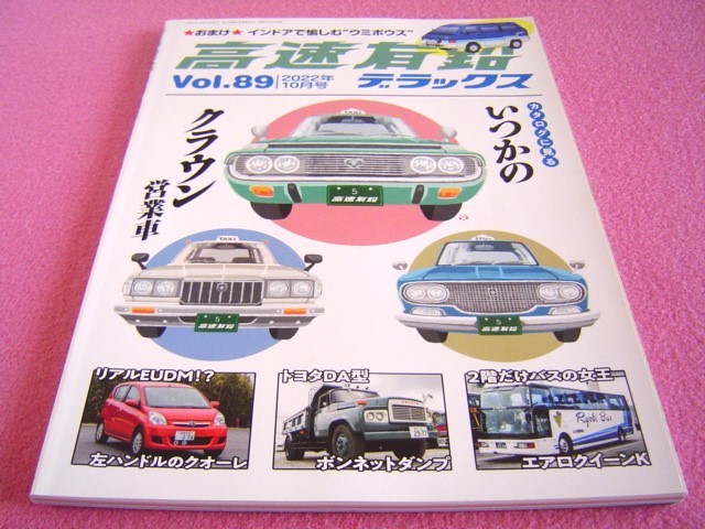 ★ 高速有鉛 デラックス Vol.89★クラウン 営業車(タクシー)40系/50系/60系 クジラ/80系/100系/110系★ボントラ トヨタ DA110D★キャンター_画像1