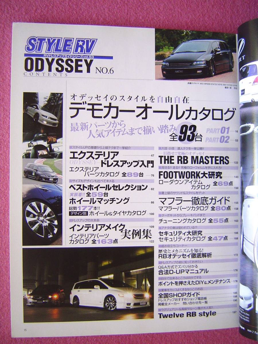 ★ オデッセイ BR No.6 STYLE RV ★RVドレスアップ ガイドシリーズ Vol.53★ODYSSEY★DIY/合法 カスタム/エアロ/アルミホイール/ローダウン_画像9