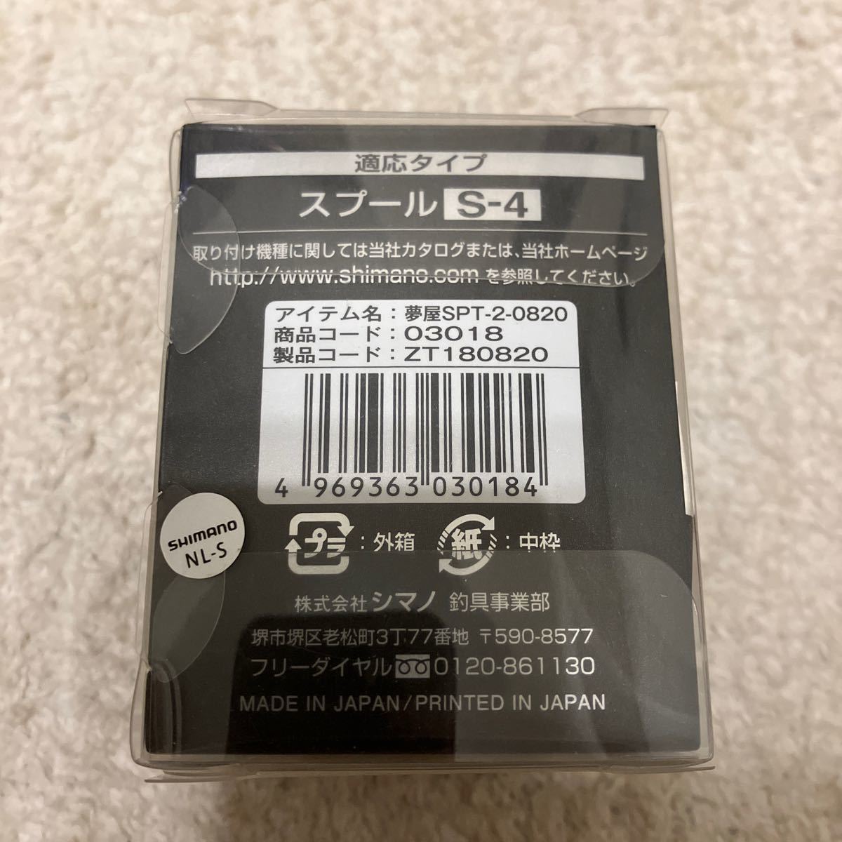 SHIMANO シマノ　スピニングリール　夢屋スプール　S-4 タイプⅡ PE0820 中古　送料無料