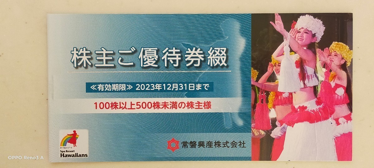 ハワイアンズ 株主優待一冊 入場券3枚他　送料無料　2冊あり_画像1