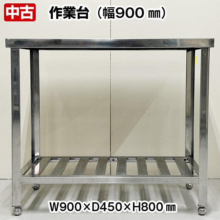 作業台　幅900×奥行450×高さ800mm　中古　厨房機器　板金_画像1