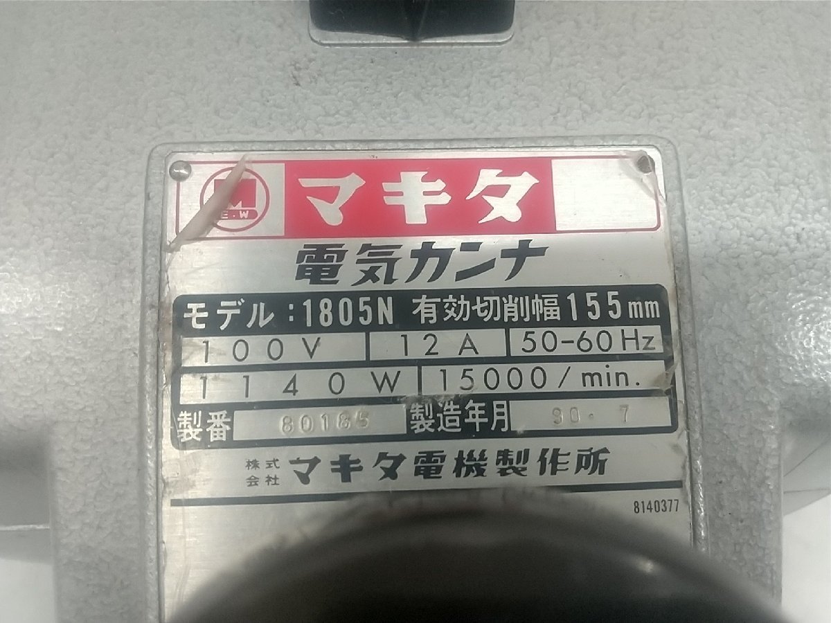 【中古品】★makita(マキタ) 155mm電気カンナ 1805N　ITAFM0FJOGGC_画像9