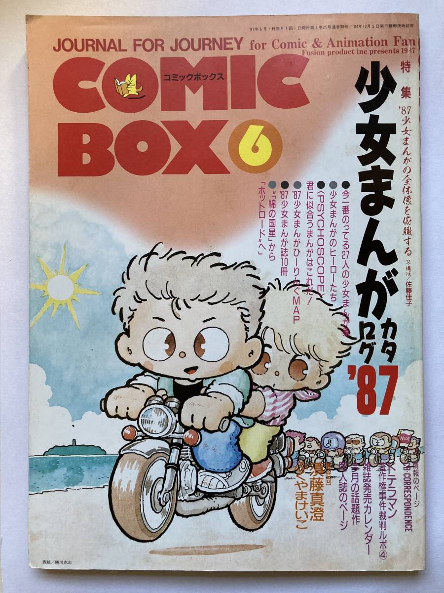 コミックボックス COMIC BOX vol.39 ‘87年6月号 ふゅーじょんぷろだくと　まとめて取引します_画像1