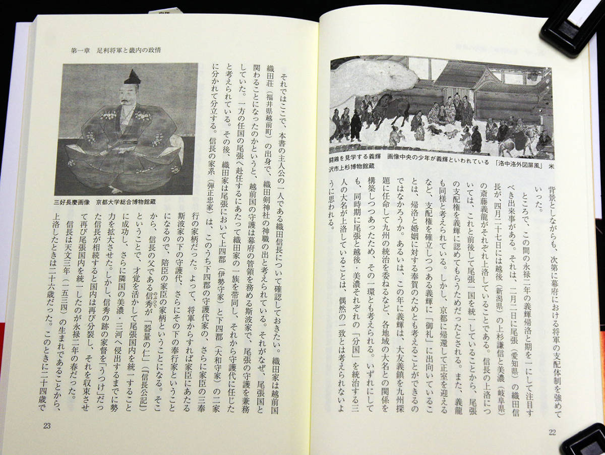 即決★「足利義昭と織田信長―傀儡政権の虚像」★久野雅司著　義昭は信長の操り人形だったか「天下」を巡る二人の関係　義昭政権の権力構造_画像4