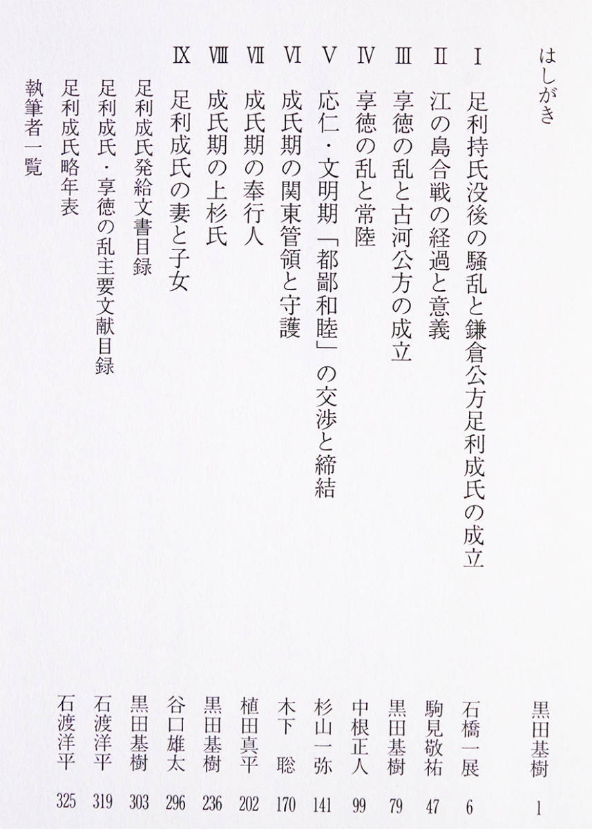 即決！★「足利成氏とその時代」★黒田基樹編著　初代・古河公方の動向や合戦の展開　気鋭の研究者による最新研究　発給文書目録_画像2