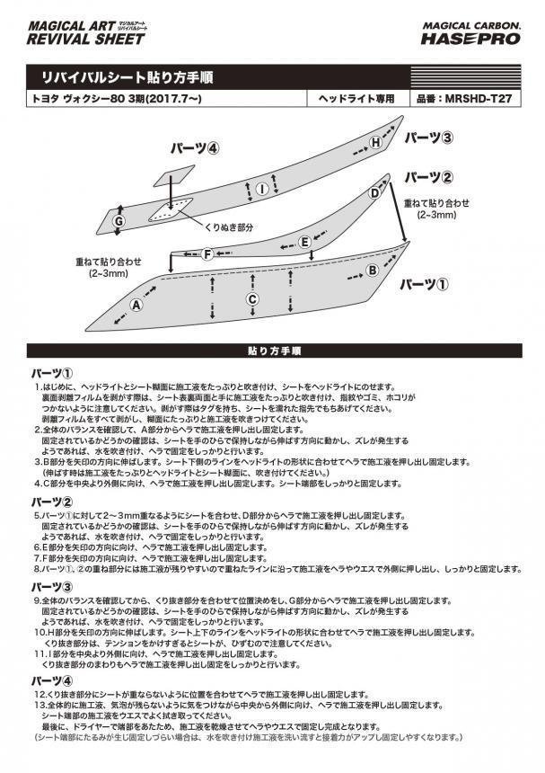 【送料無料】ハセプロ 特許取得！マジカルアート・リバイバルシート/専用プレカット★ヴォクシー ZRR80G/ZRR85G/ZRR80W/ZRR85W(H29/7～)_画像6