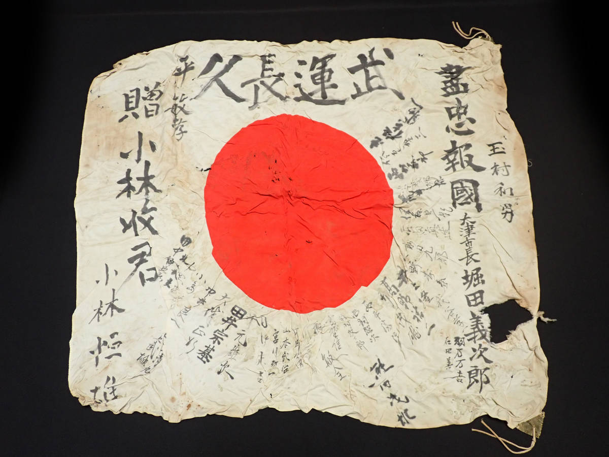 近】旧日本軍当時物祈武運長久日の丸寄書①-其他–日本Yahoo!拍賣 近】旧日本軍当時物祈武運長久日の丸寄書①-其他–日本Yahoo!拍賣