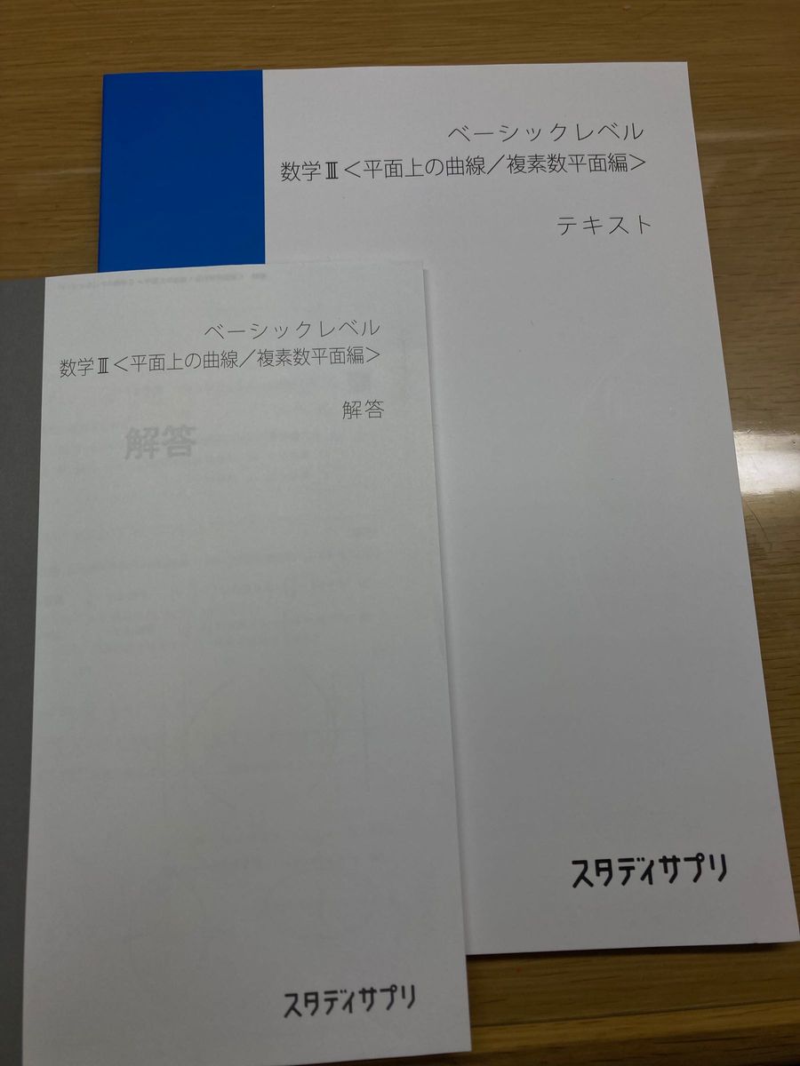 スタサプ数学2 平面上の曲線、複素数平面編