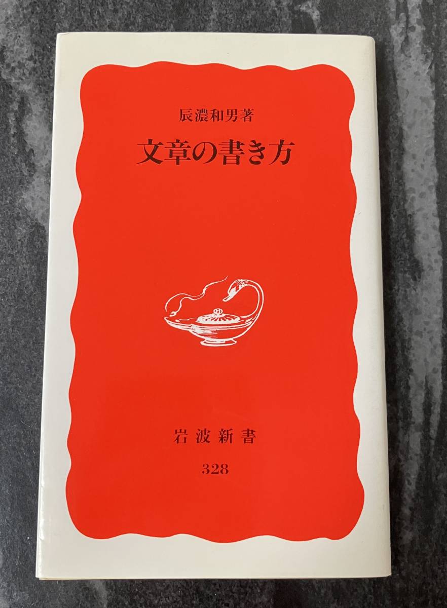 [ article. manner of writing ].. peace man Iwanami bookstore Iwanami new book new red version 328 Fukuzawa .. Sawaki Kotaro morning day newspaper heaven voice person language origin writing brush person 