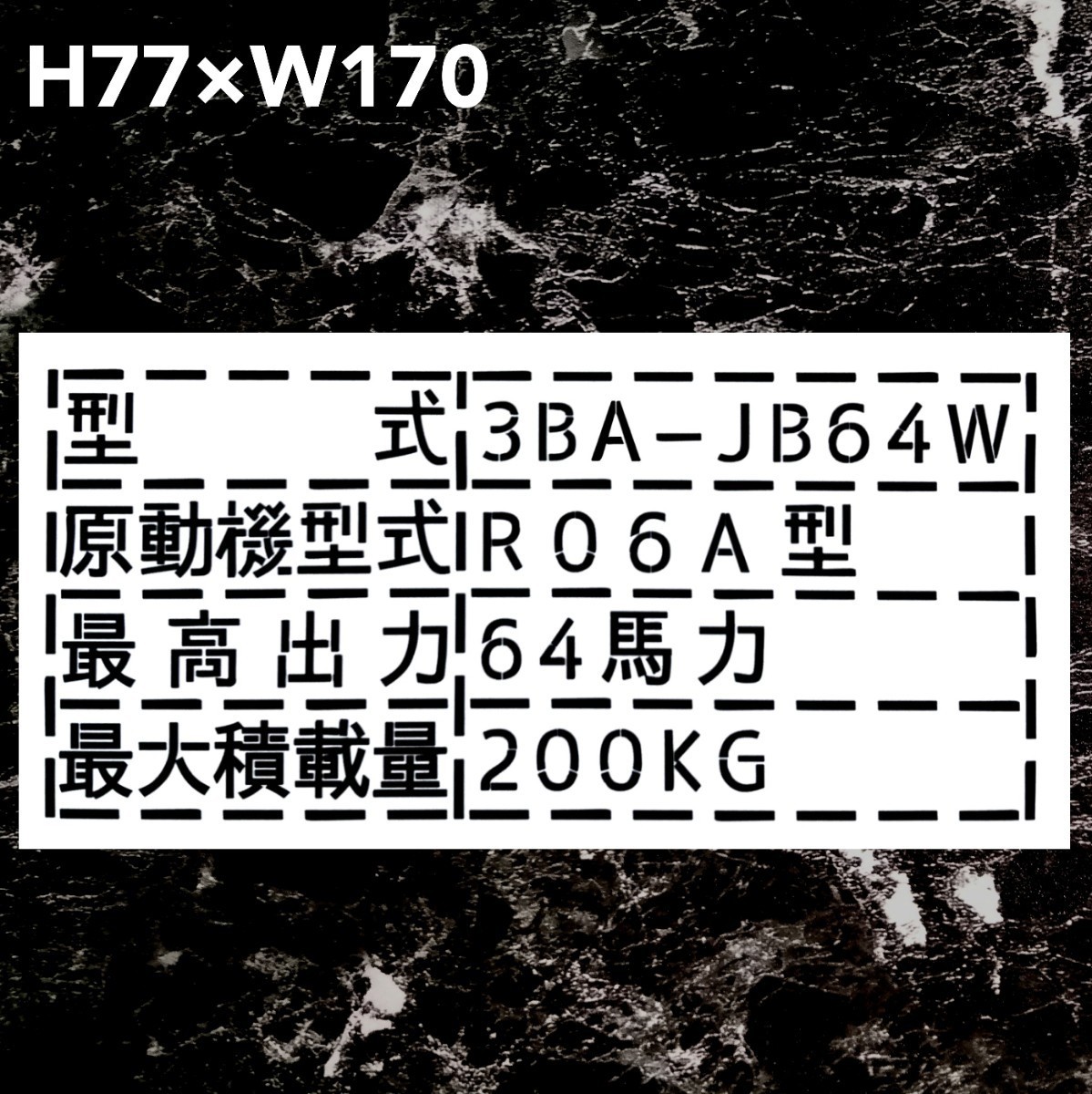 スズキ　ジムニー　3BA-JB64W 最大積載量 200kg ステッカー　カッティングステッカー　型式、数字変更可能　ゆうパケット発送_画像1