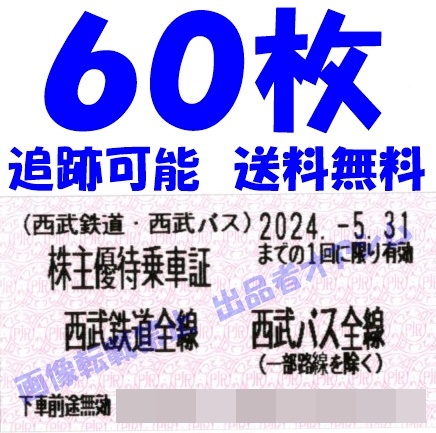 西武株主優待　株主優待乗車証（きっぷ）６０枚　西武鉄道　西武バス_画像1