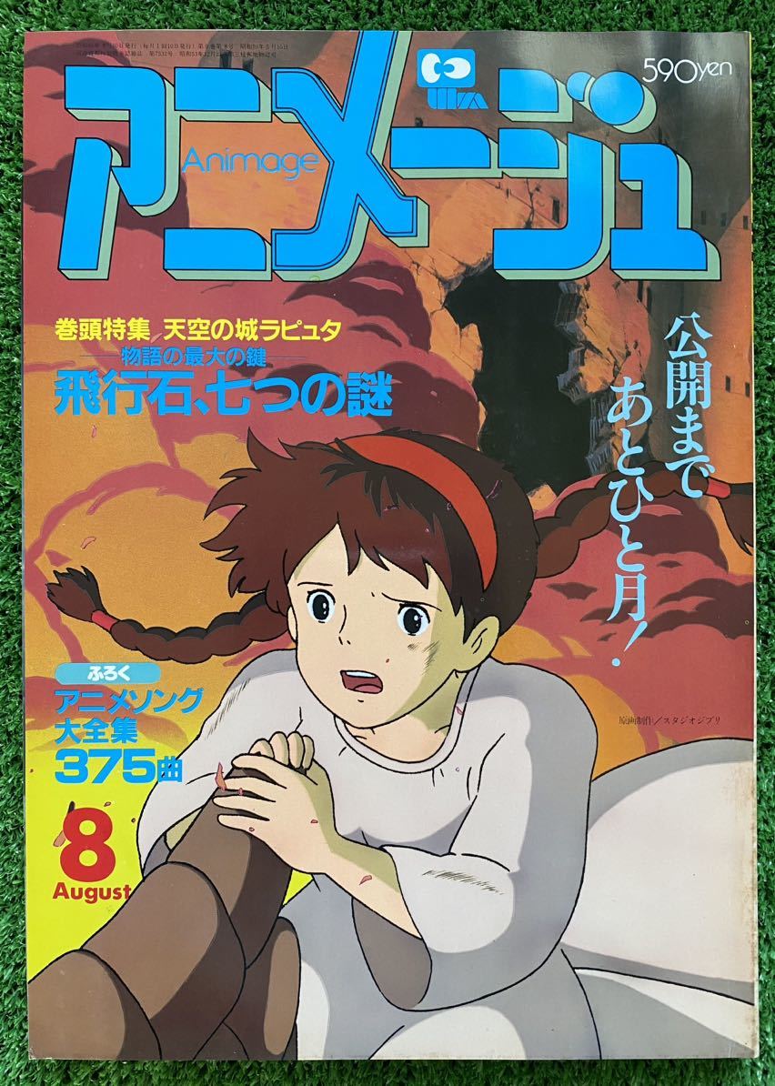 【激レア】アニメージュ　1986年8月　天空の城ラピュタ　ジブリ　宮崎駿　ANIMAGE 検)セル画　原画　ポストカード　イラスト_画像1