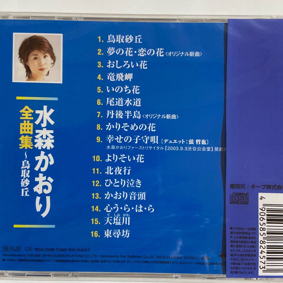 水森かおり全曲集〜鳥取砂丘（新品未開封品CD ）_画像3