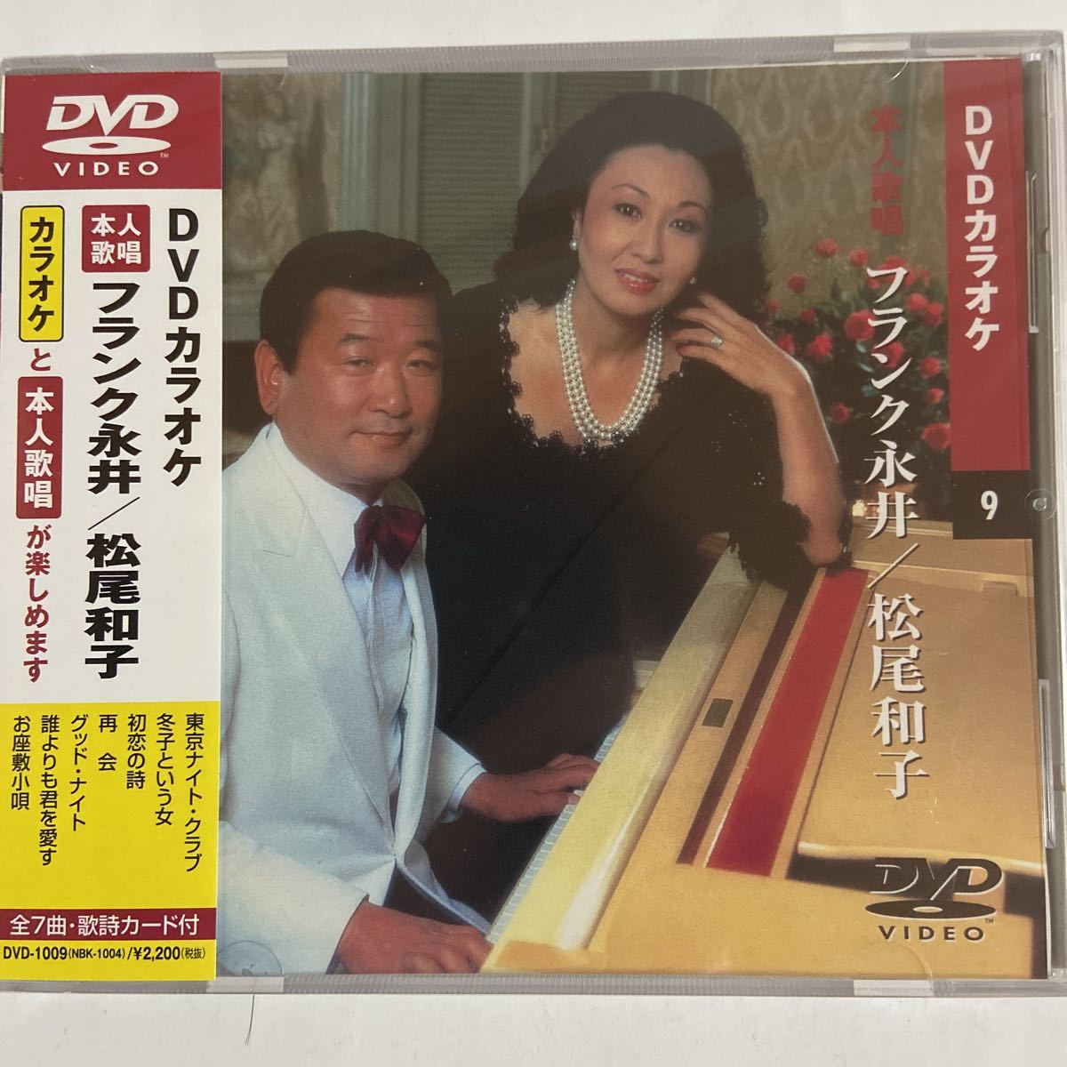 DVDカラオケ本人歌唱 フランク永井/松尾和子（新品未開封品）【無料ネコポス便】_画像1