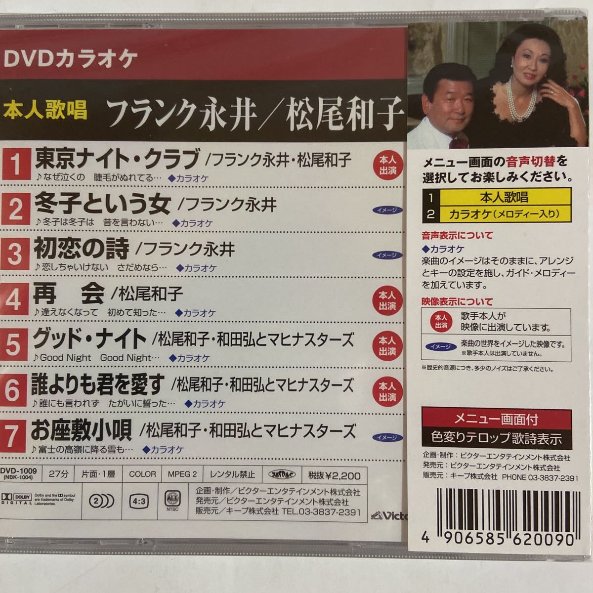 DVDカラオケ本人歌唱 フランク永井/松尾和子（新品未開封品）【無料ネコポス便】_画像3