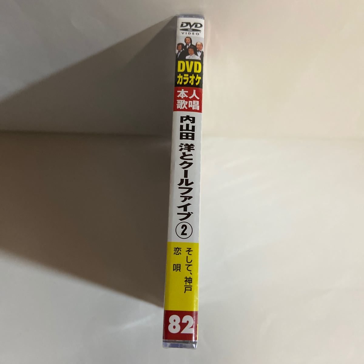 DVDカラオケ本人歌唱 内山田洋とクールファイブ2（新品未開封）_画像2