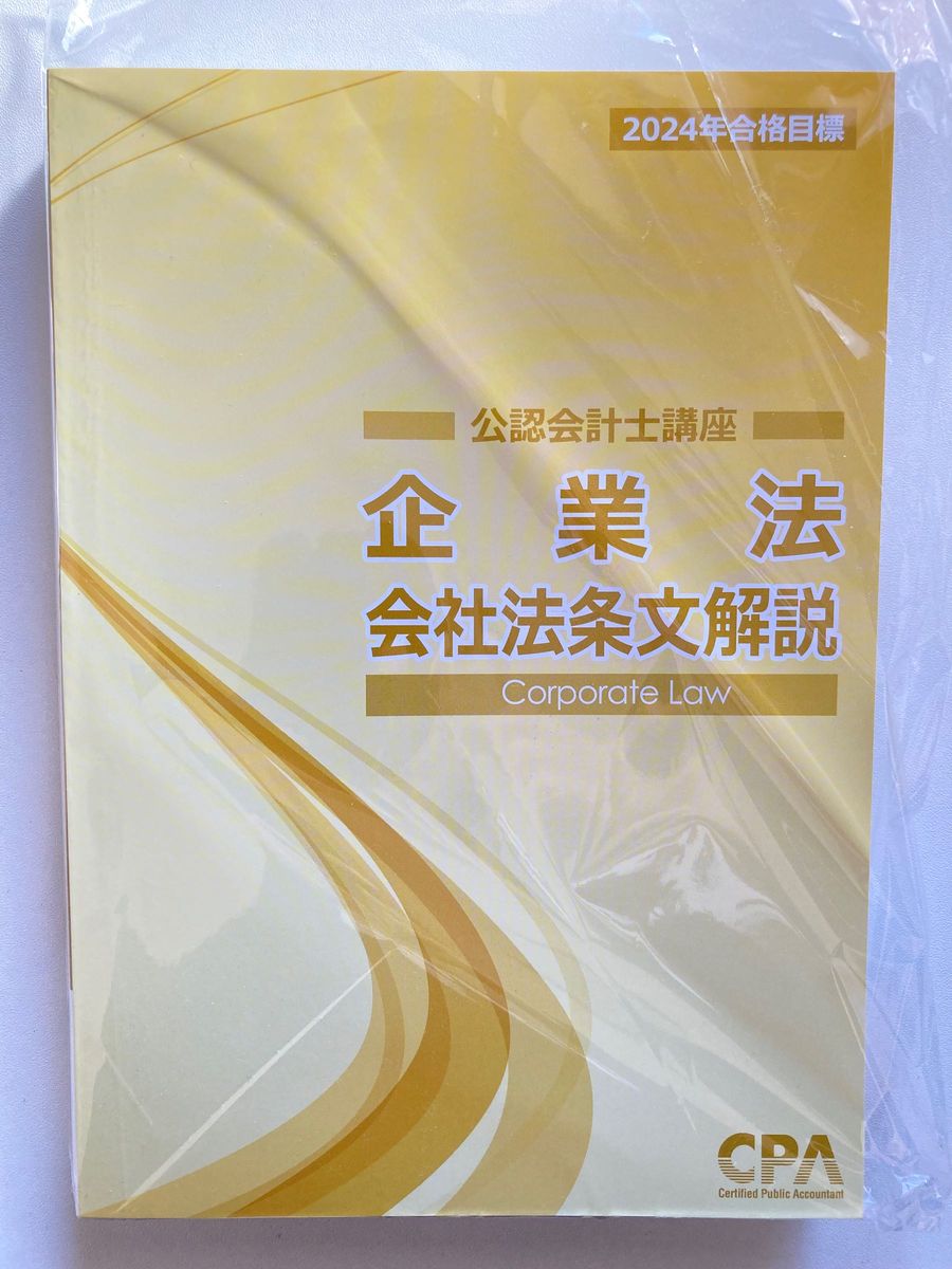 CPA24年合格目標企業法会社法条文解説