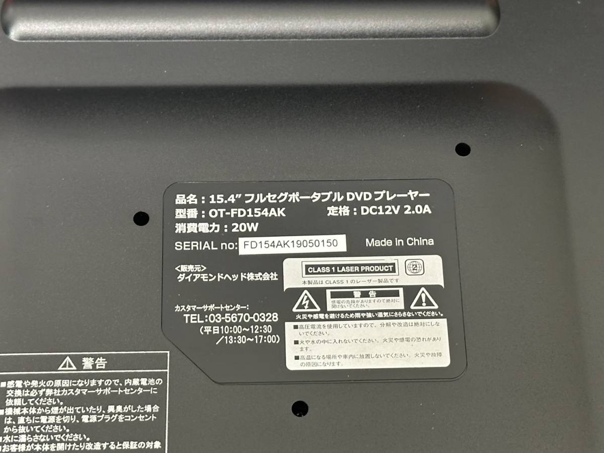 【未使用品？】【ダイヤモンドヘッド 15.4インチ フルセグ ポータブルDVDプレイヤー OT-FD154AK 本体 アダプタ】 _画像9