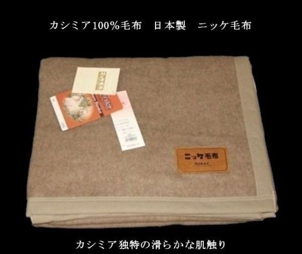即決 良品特価 カシミア100％毛布 ニッケ毛布 日本製 の画像8