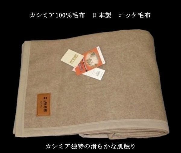 即決 良品特価 カシミア100％毛布 ニッケ毛布 日本製 の画像4