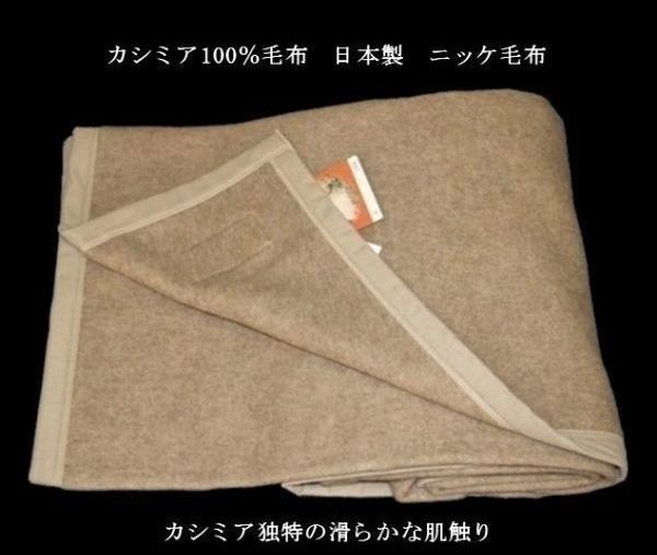 即決 良品特価 カシミア100％毛布 ニッケ毛布 日本製 の画像3
