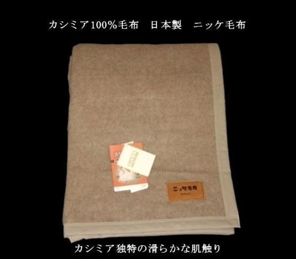 即決 良品特価 カシミア100％毛布 ニッケ毛布 日本製 の画像6