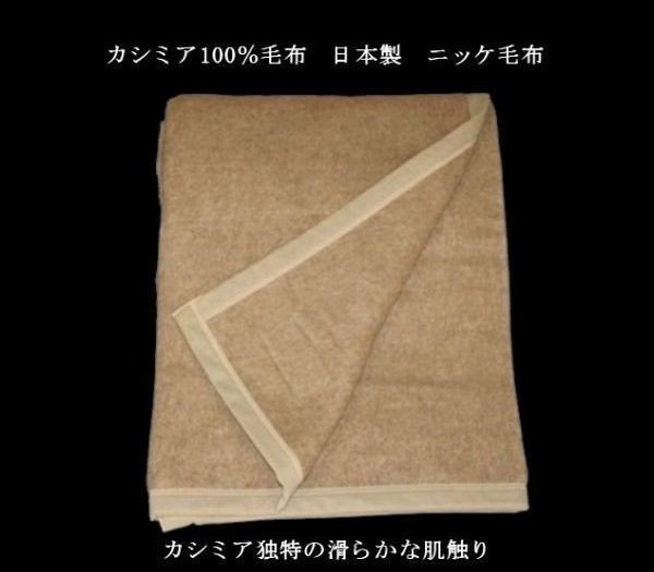 即決 良品特価 カシミア100％毛布 ニッケ毛布 日本製 の画像7